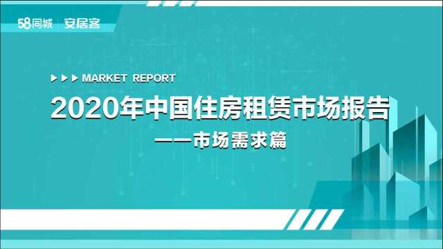 2020年中国住房租赁市场报告市场需求篇