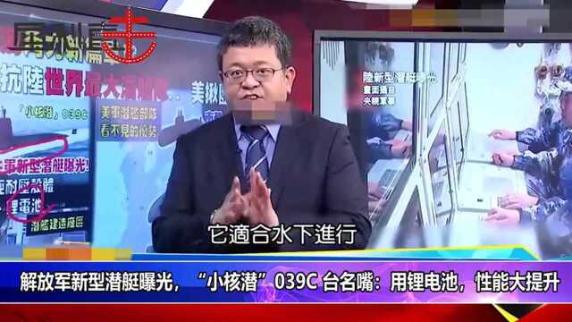 台湾这名军事专家相对客观,听听他怎么评析解放军新型潜艇