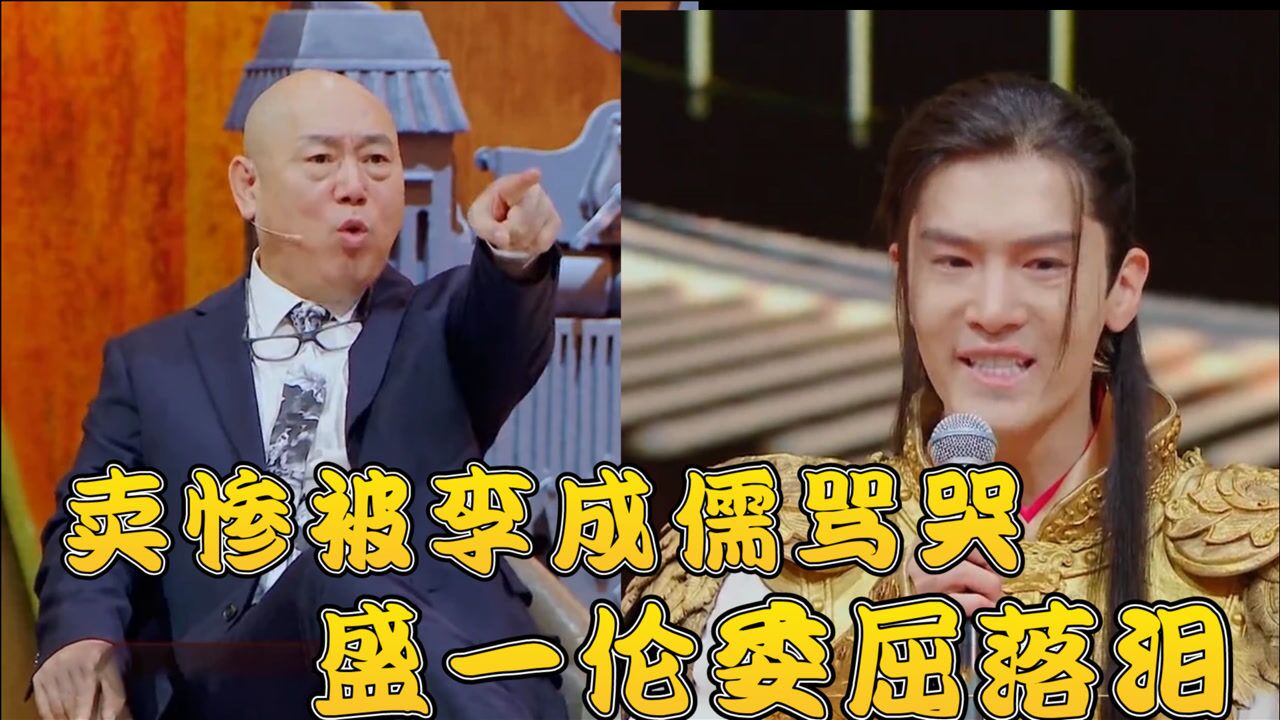 我就是演员3盛一伦装可怜卖惨被李成儒用25个字骂到失声痛哭