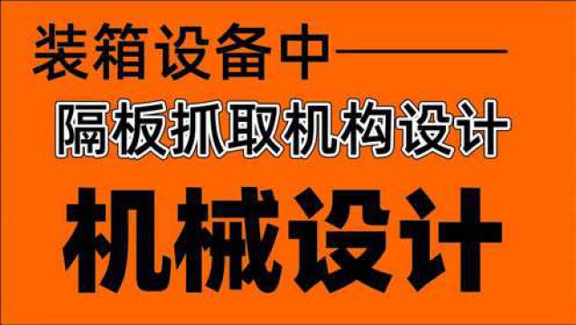 机械设计往往离不开自己的阅历,抓取机构就是这样设计的!