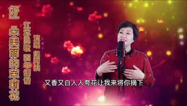 江苏民歌《好一朵美丽的茉莉花》