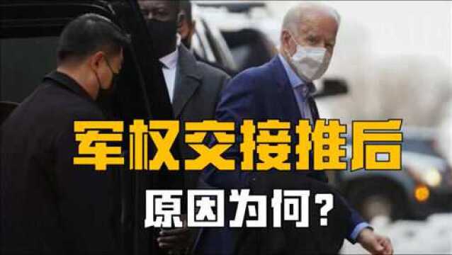 为什么美国宣布军权交接工作推后?代理国防部长在忙什么?