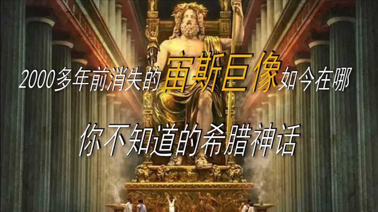 2000多年前消失的宙斯巨像如今在哪?你不知道的希腊神话_高清1080P在线观看平台_腾讯视频