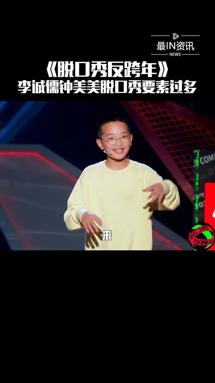 脱口秀反跨年李诚儒和钟美美这段脱口秀要素过多不仅笑点密集还金句频