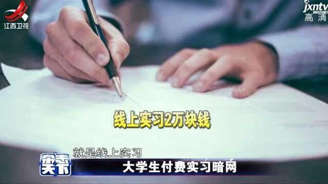 大学生付费实习暗网