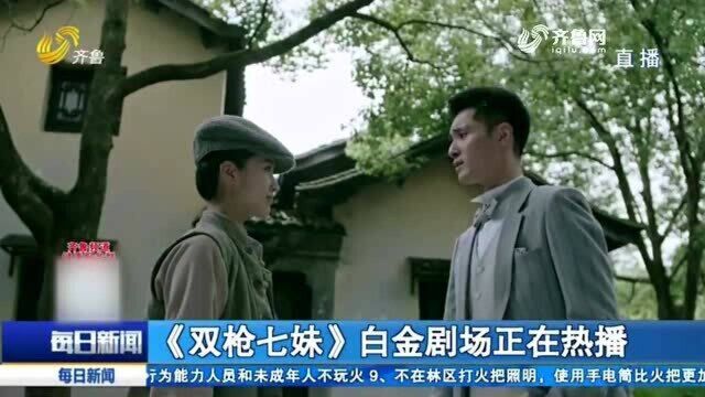 《双枪七妹》正在热播 何奉天首次尝试年代剧 将带来哪些惊喜?