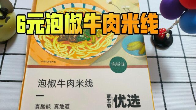 贪便宜系列33:试吃6元泡椒牛肉米线,真的有宣传图这么多牛肉吗