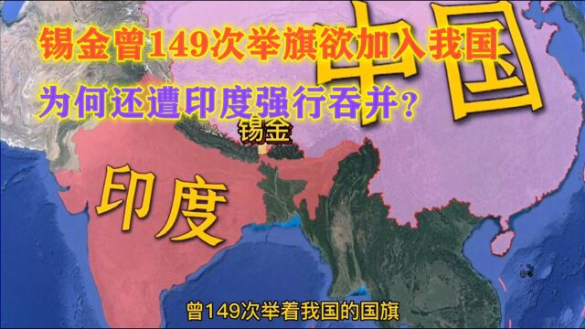 邻国锡金曾多次向我们求援,为何还遭印度吞并?说出来非常心酸