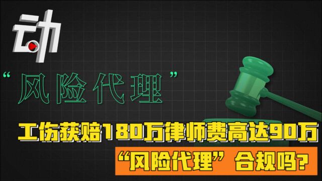 工伤获赔180万律师费高达90万:“风险代理”合规吗?