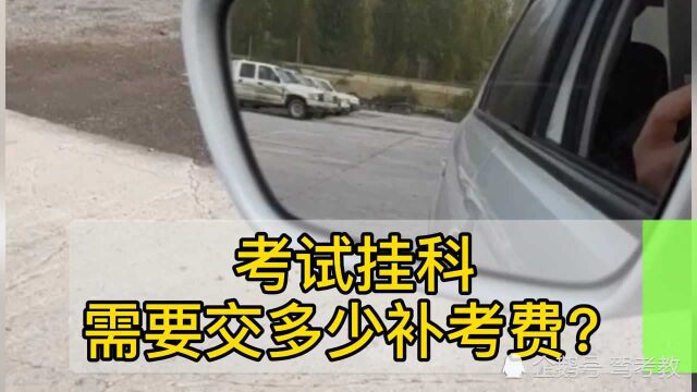 新手驾校考试挂科了,需要交多少补考费?教练告诉你