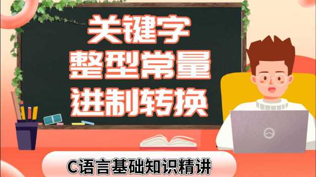 C语言考前攻略丨关键字、整型常量及进制转换知识总结!