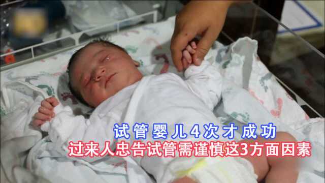 做试管婴儿4次终于成功,妈妈却说:圆了孩子梦,但我很后悔!