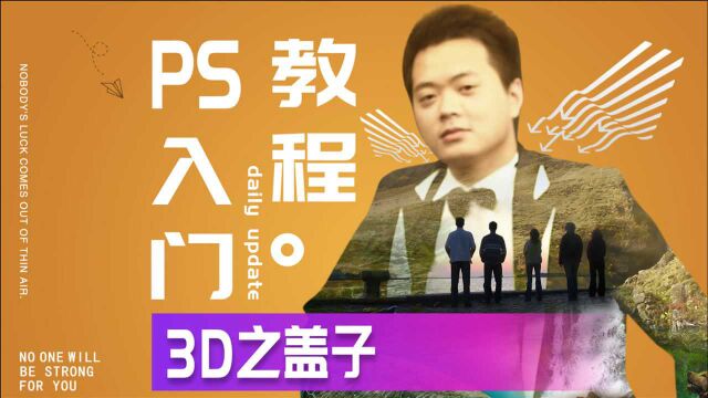 577、PS教程从零开始学——3维之盖子