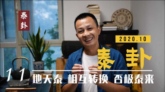 第11集 | 泰卦 相互转换 否极泰来