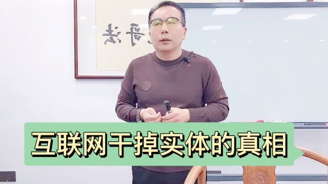 互联网干掉实体的真相,恐怕你们理解的都有偏差