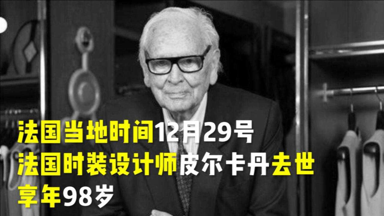 法国时装设计师皮尔卡丹去世曾在长城举办40周年大秀