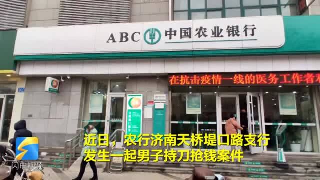 济南:男子带刀抢银行 从1万加到100万 经理假装带他去了自助设备区取钱