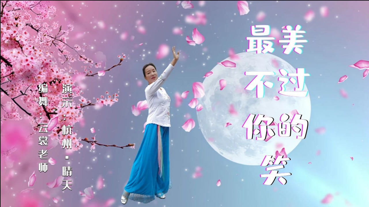 云裳广场舞《最美不过你的笑》云裳原创古典形体舞 晴天演示版