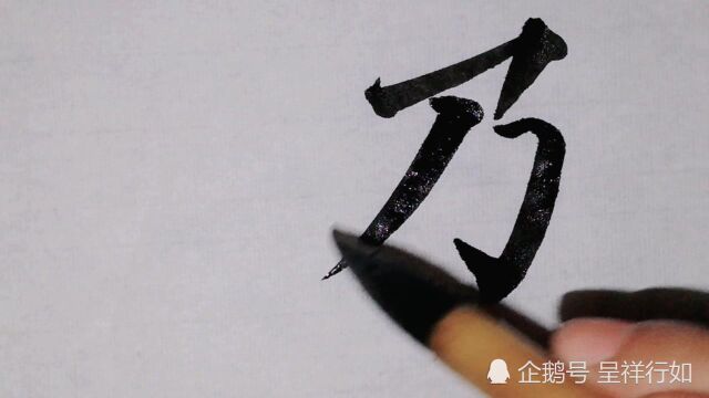 楷书基本笔画细讲示范乃字