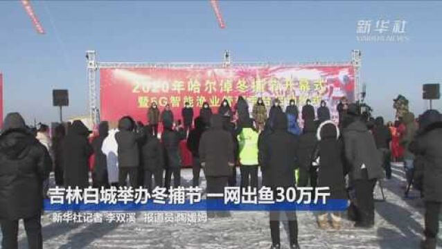 吉林白城举办冬捕节 一网出鱼30万斤