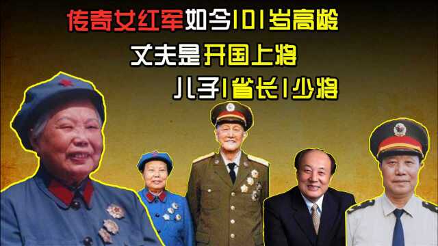 13岁参加红军,丈夫是开国上将,儿子1省长1少将,如今101岁高龄