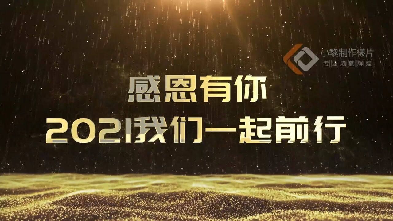 2021感恩有你,2021一起同行 ! 共创美好未来