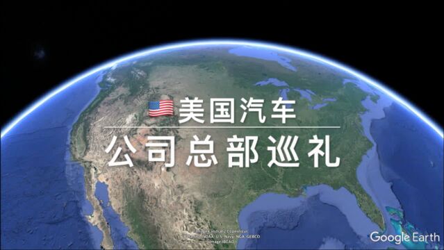 美国汽车公司总部巡礼,通用最宏伟,特斯拉最小清新?