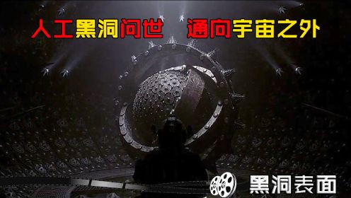 黑洞表面：人类创造出黑洞，意外到达宇宙之外，竟比地狱还可怕！