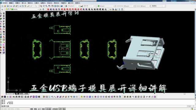 五金USB端子模具展开详细讲解,新手必备知识,值得收藏学习