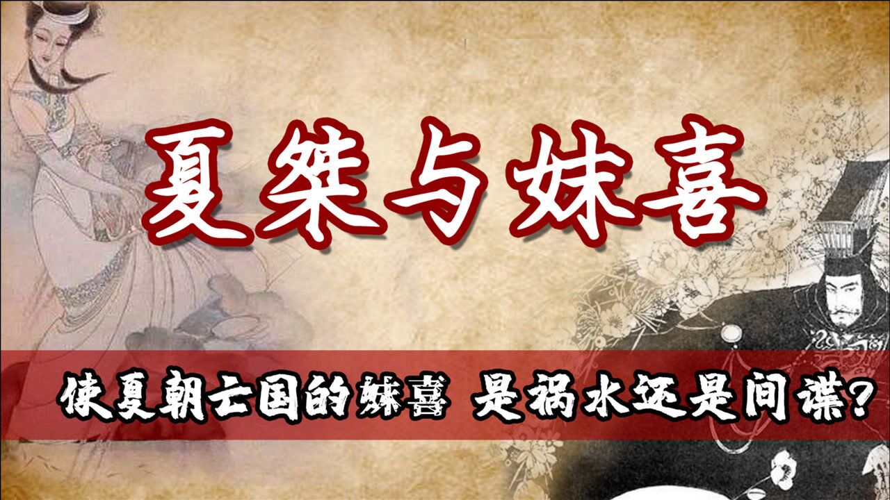 史上第一美女间谍妺喜上演无间道用笑容让夏桀走向灭亡