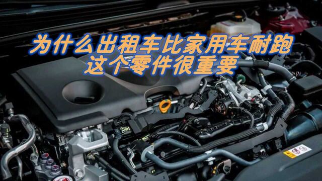 家用车15万公里大修,为何的士就比家用车跑得多?这个零件很关键