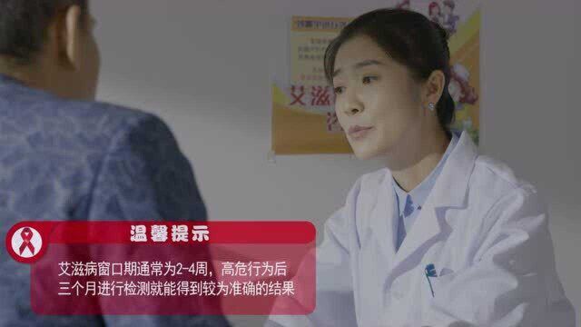 【艾滋病防治系列短视频】6:“窗口”有风险