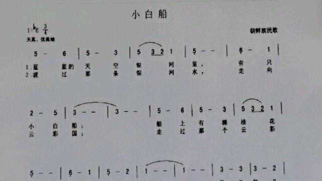 简谱视唱:小白船(朝鲜民歌)