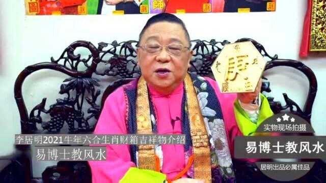 九运大镇宅:李居明2021年招财风水吉祥物