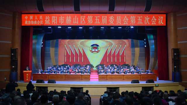 政协益阳市赫山区第五届委员会第五次会议闭幕