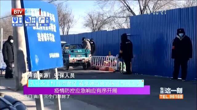 东马各庄村封闭管理 紧急调运食品保证村民生活:疫情防控应急响应有序开展