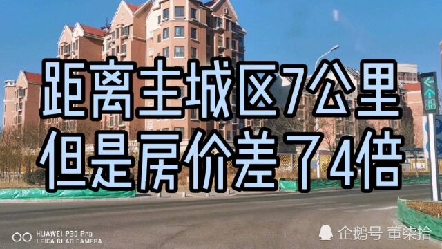 与天津滨海新区主城区相差7公里,房价从4万降到9800元,配套很好