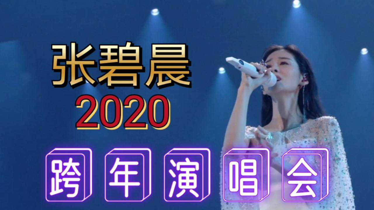 2020最美的夜跨年演唱会现场张碧晨火爆全场