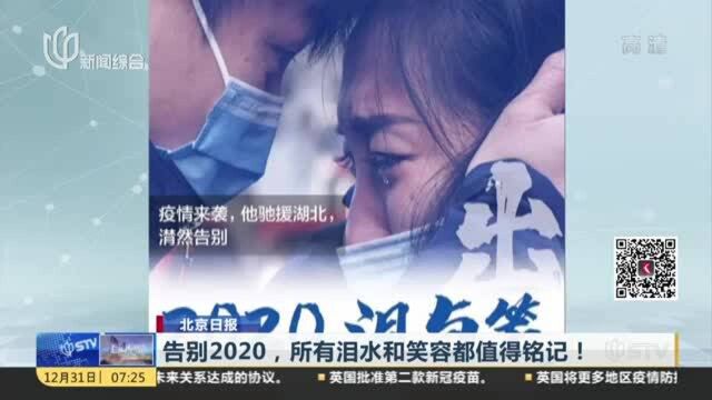 北京日报:告别2020,所有泪水和笑容都值得铭记!