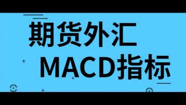 MACD指标MACD指标详解,MACD分析教程