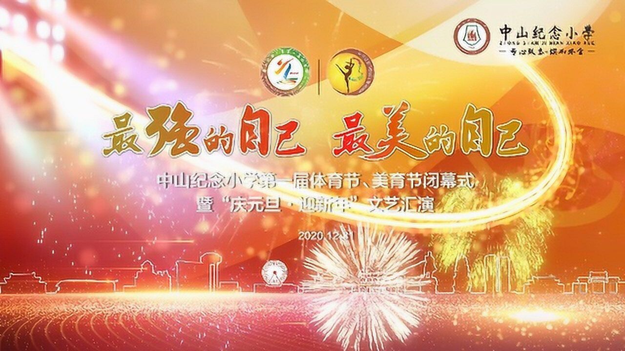 最强的自己最美的自己中山纪念小学隆重举行第一届体育节美育节闭幕式