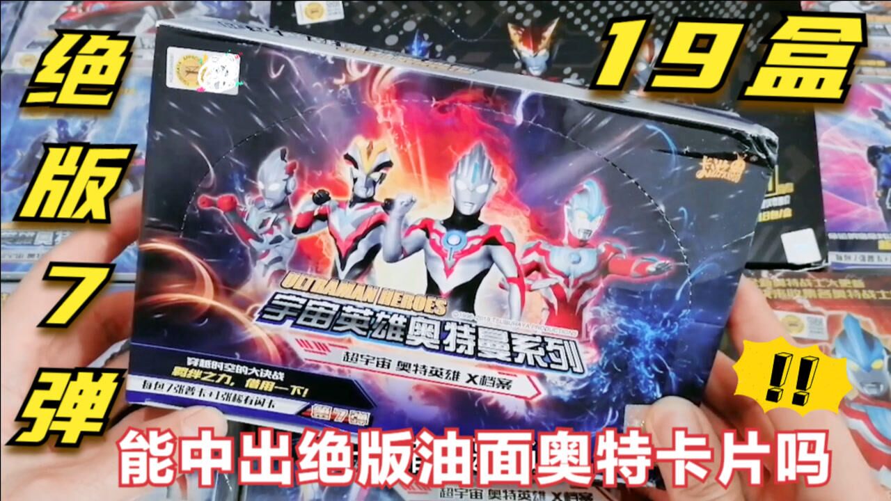 19盒绝版奥特曼卡牌,先拆经典7弹,听说能中绝版油面卡