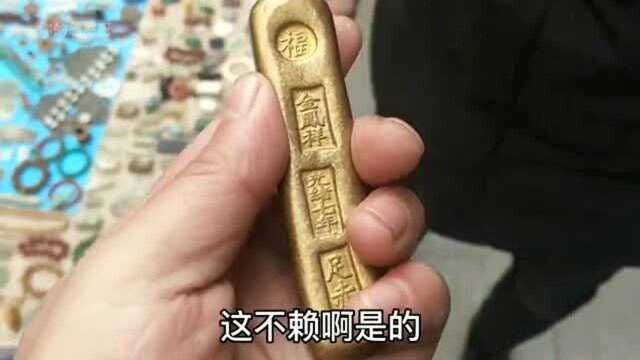 偶遇一小伙拿出一物,称祖传足赤二十两,看后表示不敢要