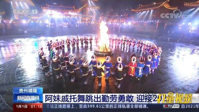 贵州晴隆:脱贫摘帽新起点,载歌载舞迎新年