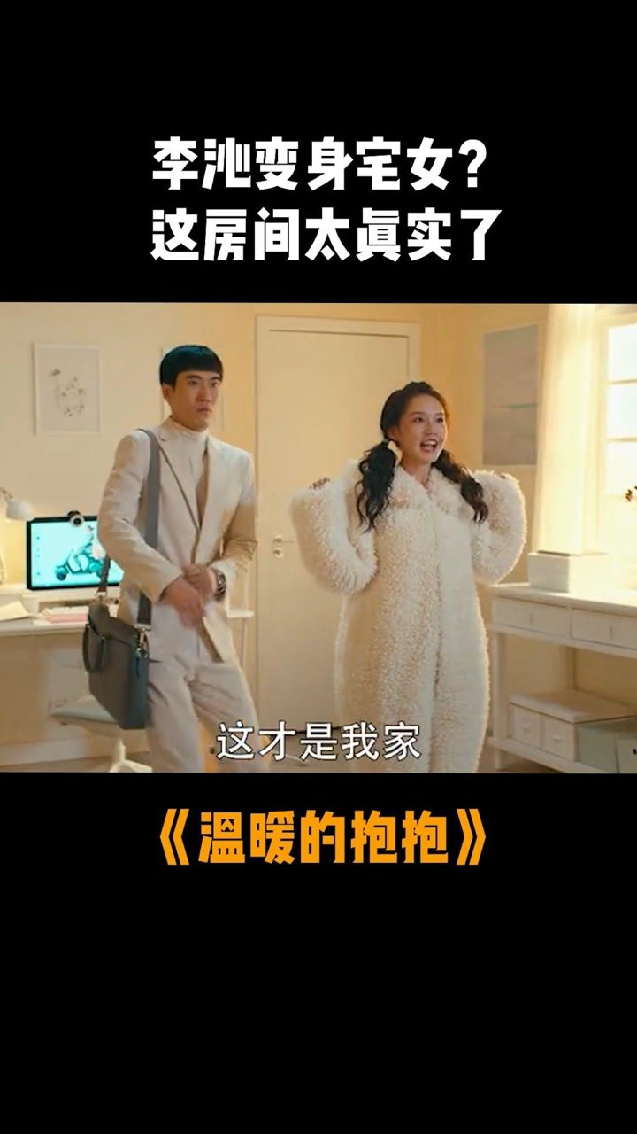 温暖的抱抱李沁变身宅女这房间的样子太真实了温暖的抱抱