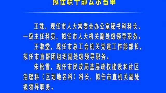 七台河市拟任职干部公示名单