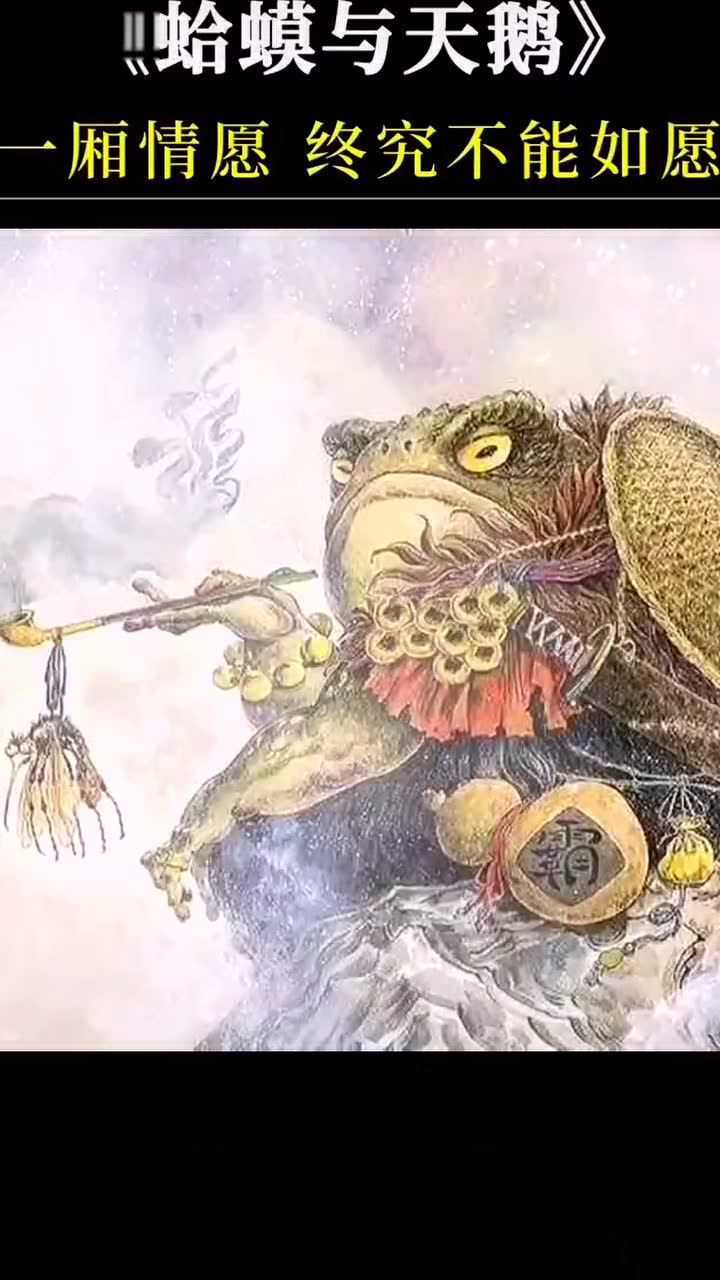愿用蛙命换鹅生;奈何天鹅伤好时,终究还是念旧人;从此蛤蟆变金蟾,只认