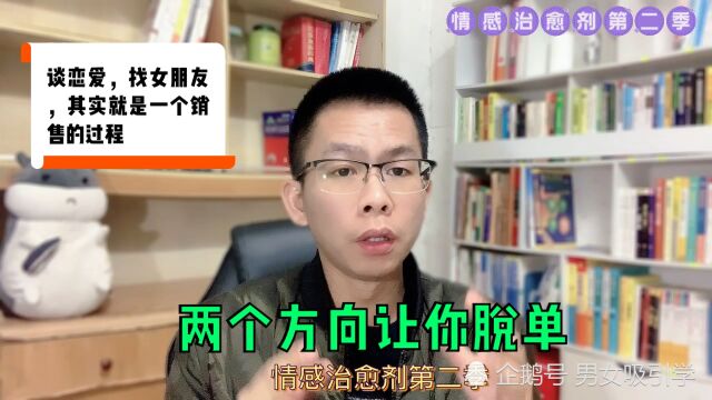 两个方向,让你轻松脱单,谈恋爱其实就是一个销售的过程