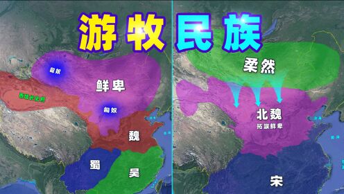 三维地图看世界_360秒看懂：匈奴、突厥、契丹、女真、鞑靼…北方游牧民族演变史_高清完整版视频在线观看_腾讯视频