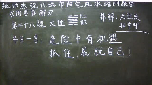 姚帅杰讲周易——第二十八课《大过》